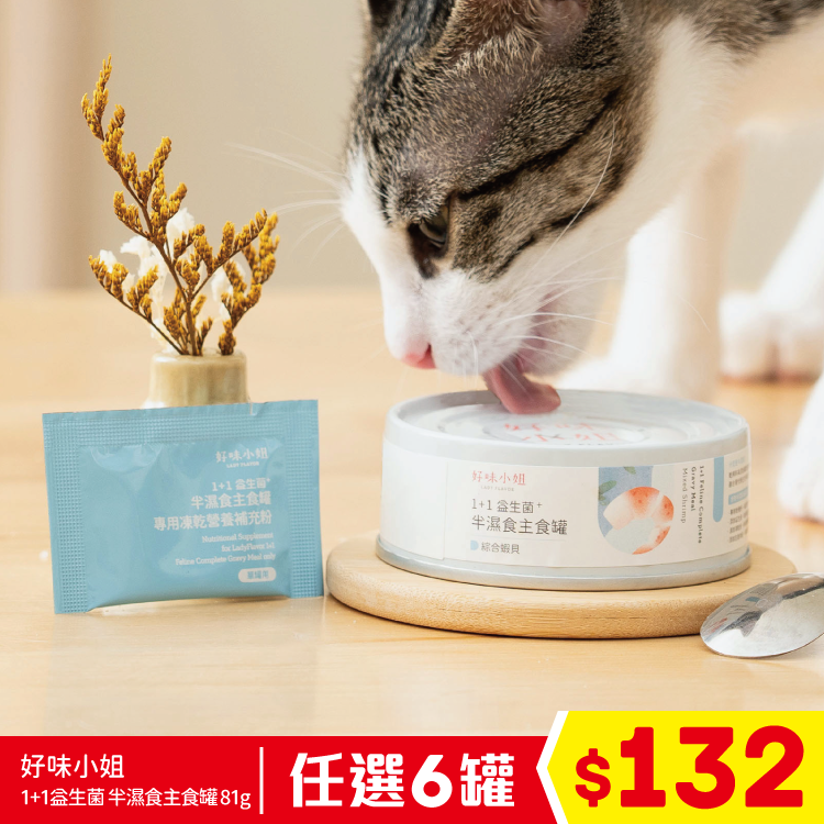 好味小姐 - 1+1益生菌 半濕食主食罐 - 綜合蝦貝 81g (任選6罐$132)