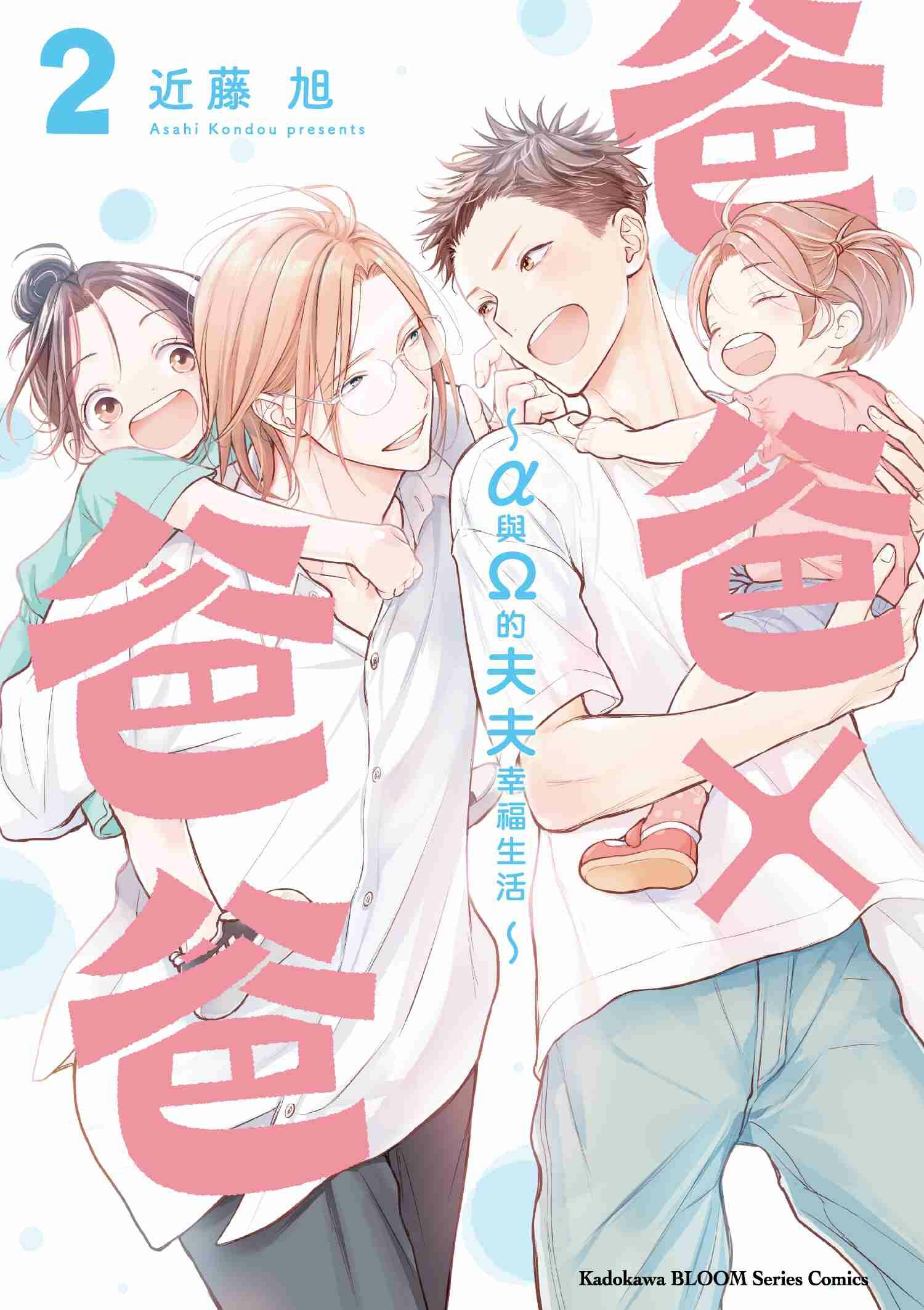 爸爸×爸爸 ～α與Ω的夫夫幸福生活～ (2)
