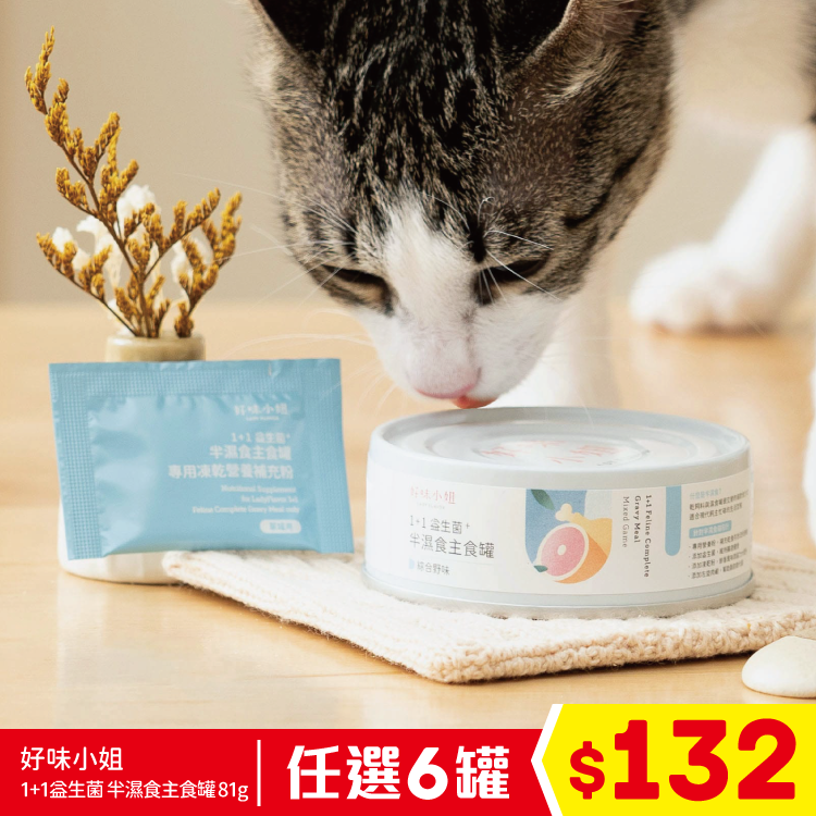 好味小姐 - 1+1益生菌 半濕食主食罐 - 綜合野味 81g (任選6罐$132)