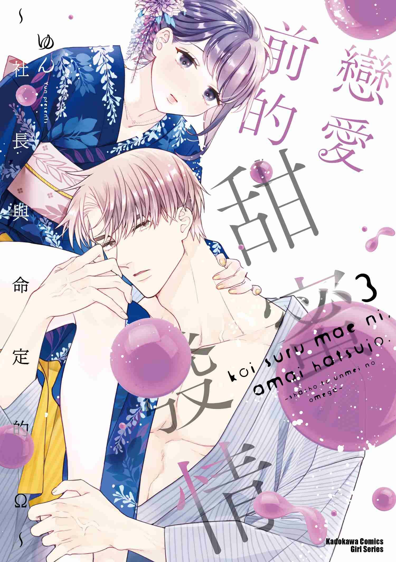 戀愛前的甜蜜發情 ～社長與命定的Ω～ (3)