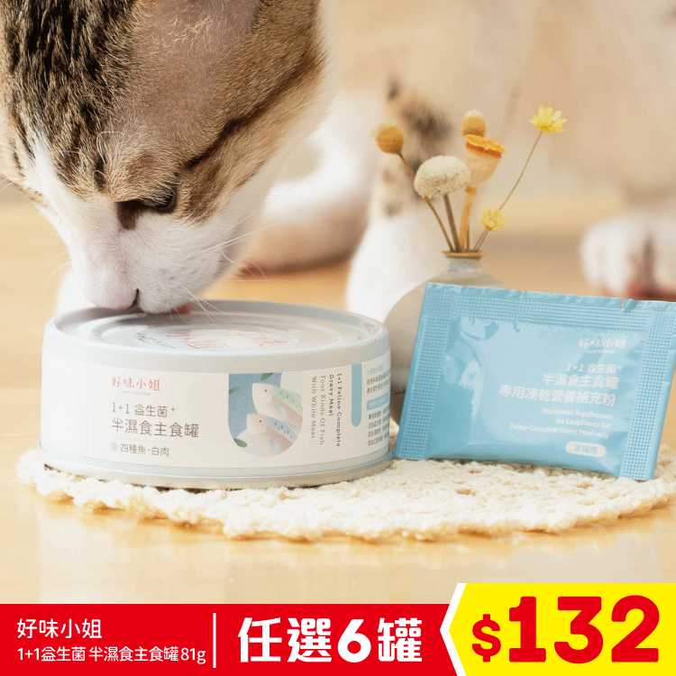 好味小姐 - 1+1益生菌 半濕食主食罐 - 四種魚 白肉 81g (任選6罐$132)