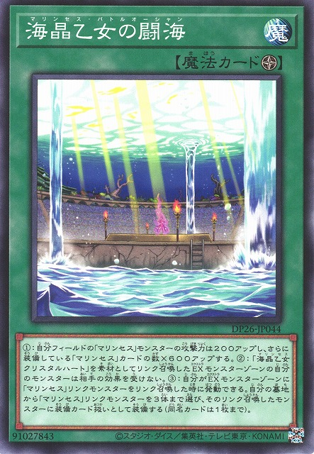 DP26-JP044 海晶乙女の闘海(海晶乙女的闘海)