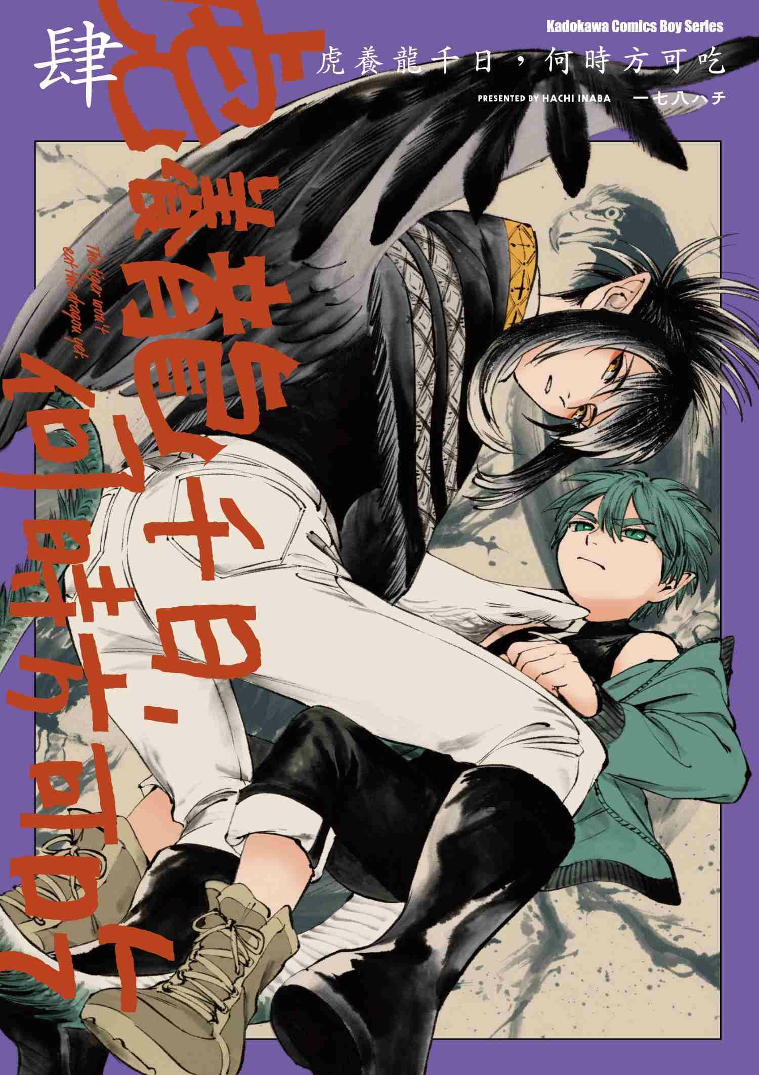 虎養龍千日，何時方可吃 (4)