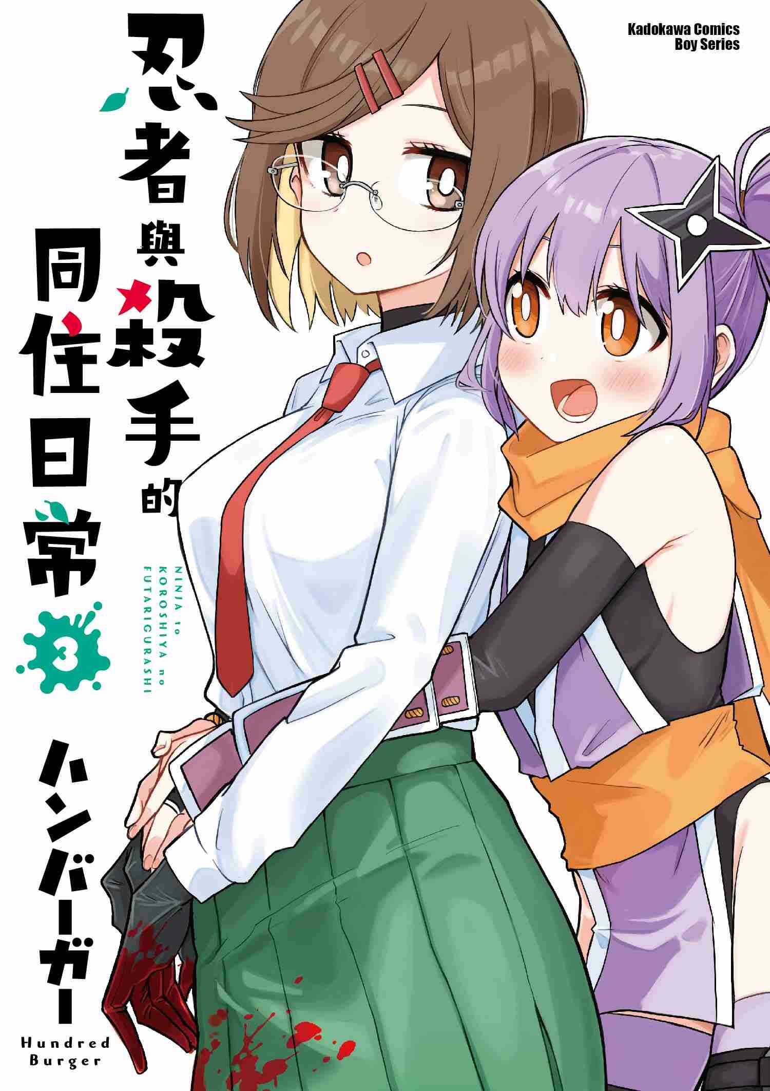 忍者與殺手的同住日常 (3)