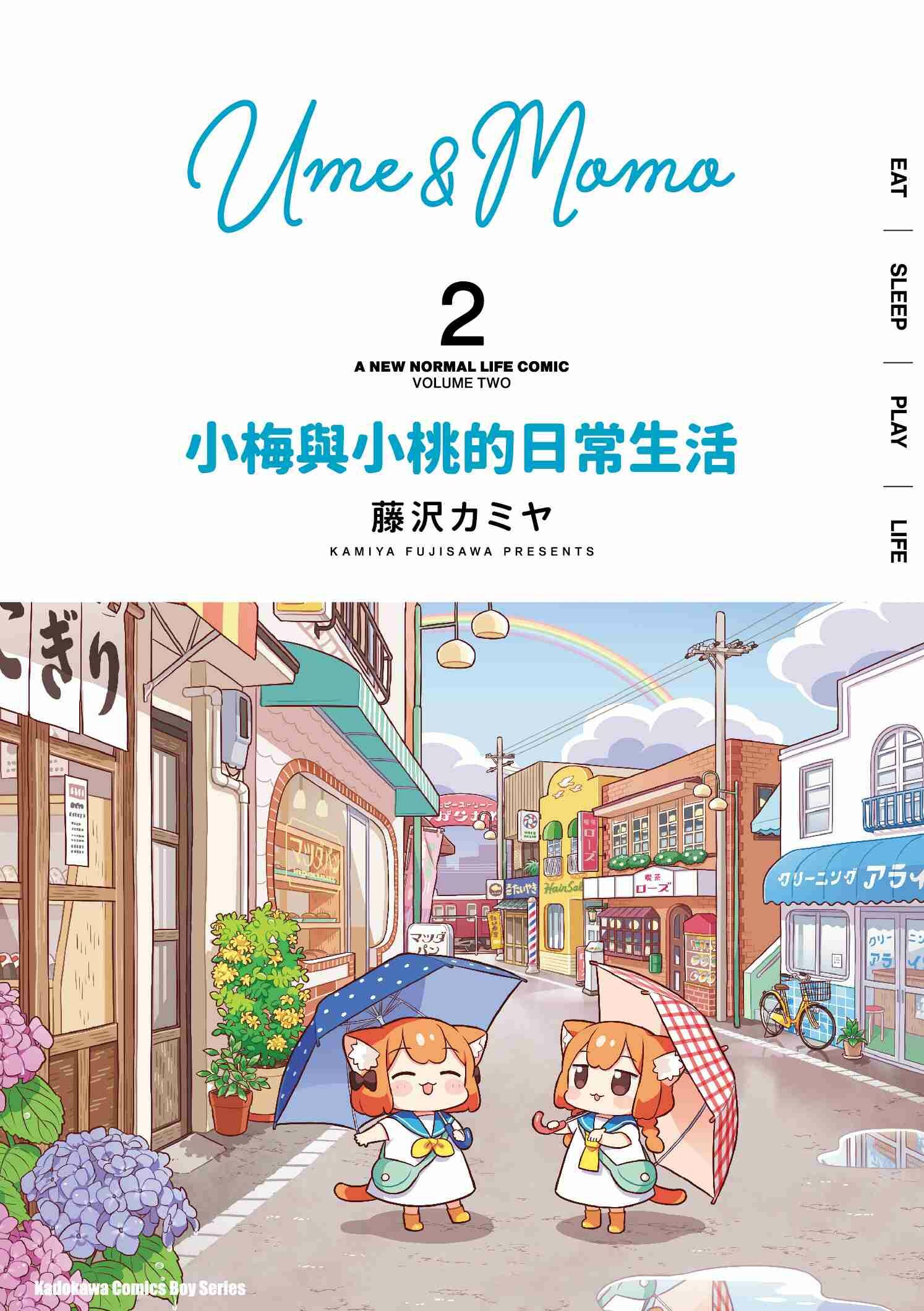 小梅與小桃的日常生活 (2)