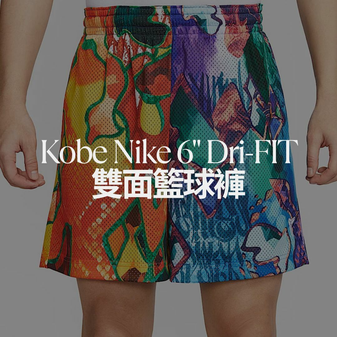 Kobe Nike 6" Dri-FIT 雙面 正反兩穿 籃球褲