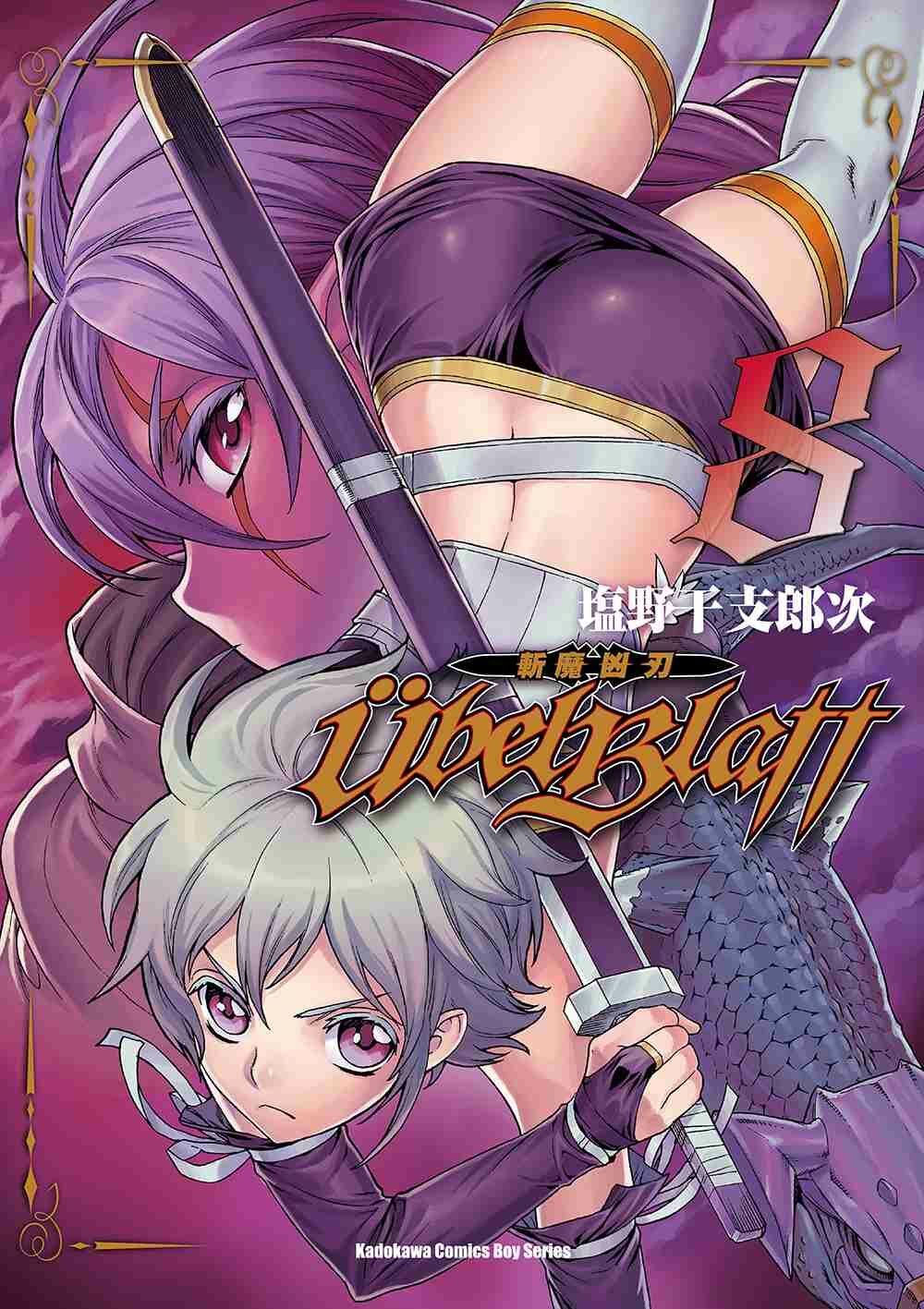 Ubel Blatt ～斬魔凶刃～ (8)