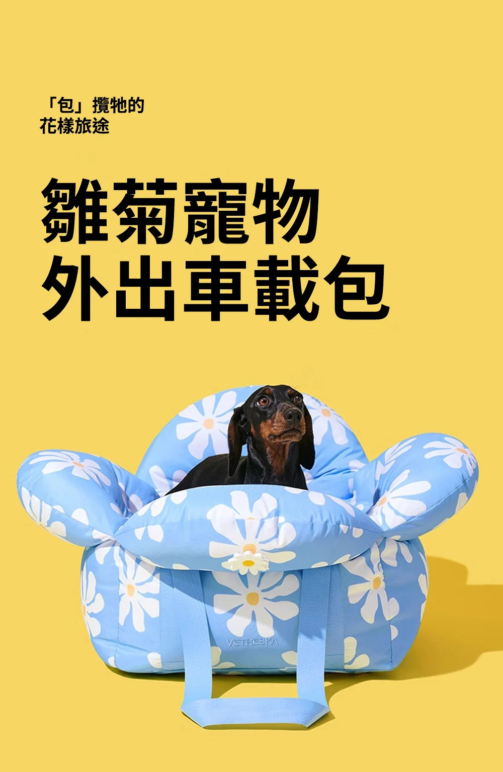 Vetreska 小雛菊防水抗菌寵物外出袋