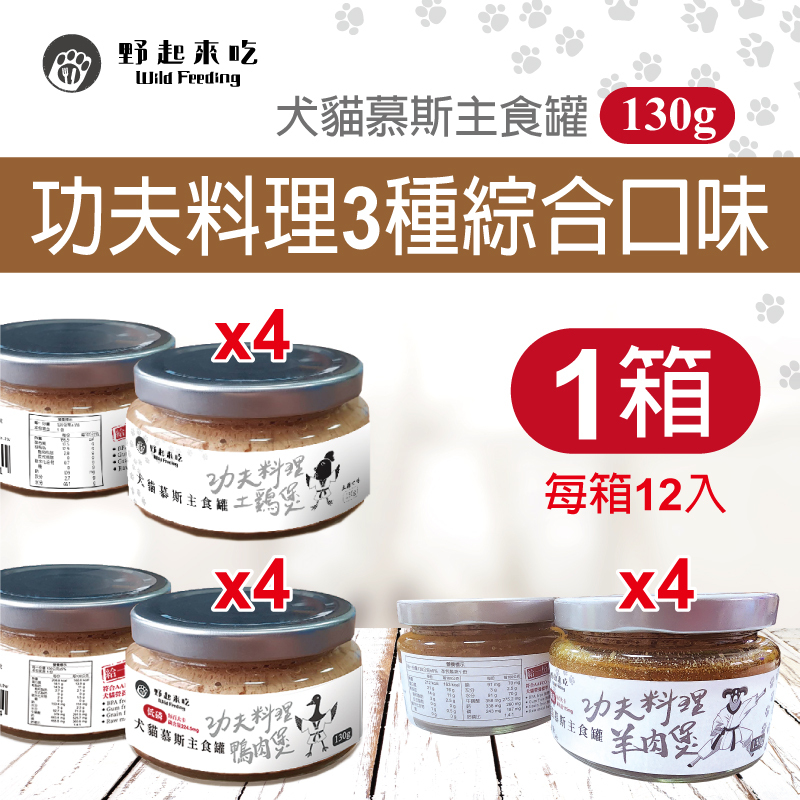犬貓慕斯主食罐-功夫料理3種綜合口味(每箱12入)
