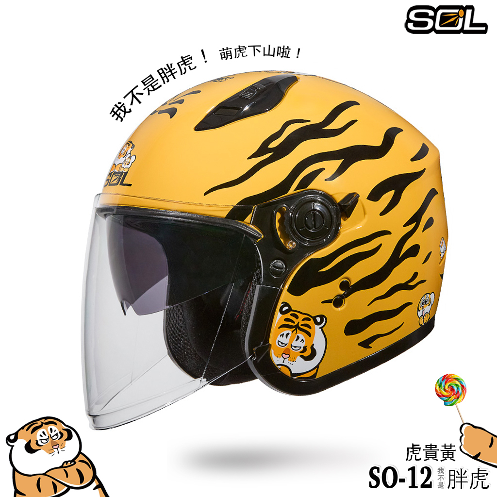 SOL SO-12 小帽體 我不是胖虎 半罩安全帽