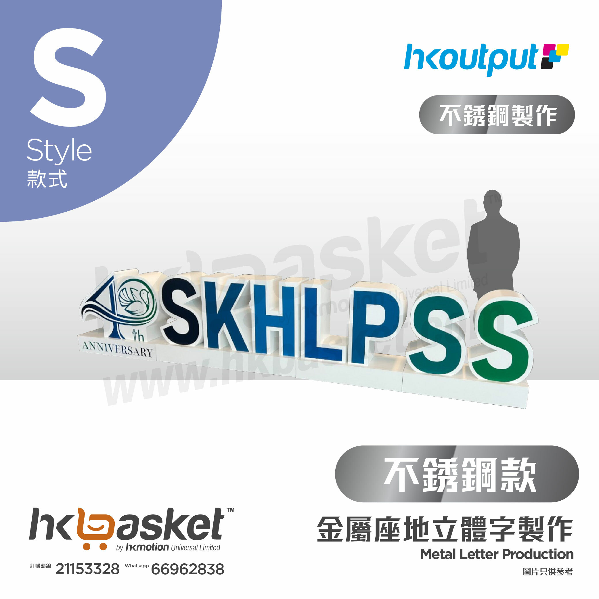[訂製] HKoutput 不鏽鋼立體字連底座 (S款)  - OLMS