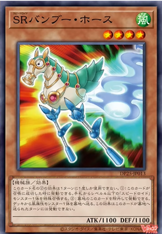 DP25-JP013 SRバンブー・ホース(SR竹馬高蹺)