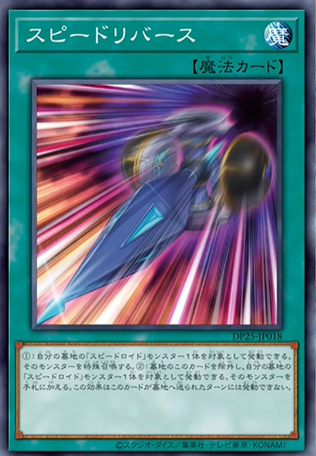 DP25-JP018 スピードリバース(疾行再生)