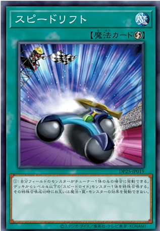 DP25-JP019 スピードリフト(疾行飄移)