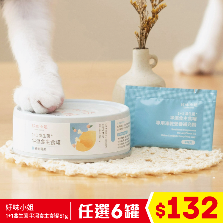 好味小姐 - 1+1益生菌 半濕食主食罐 - 雞肉莓果 81g (任選6罐$132)