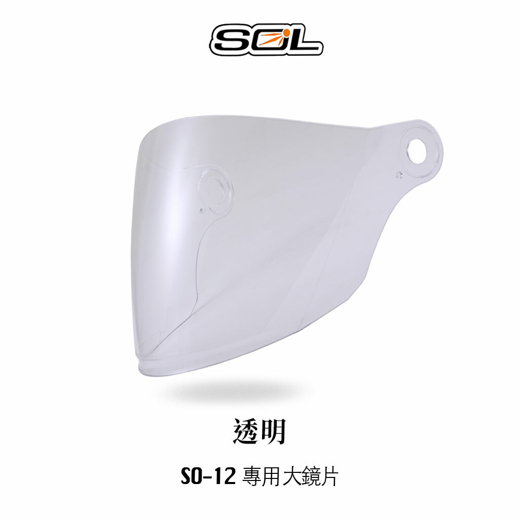 SOL SO-12 內襯 鏡片 零配件