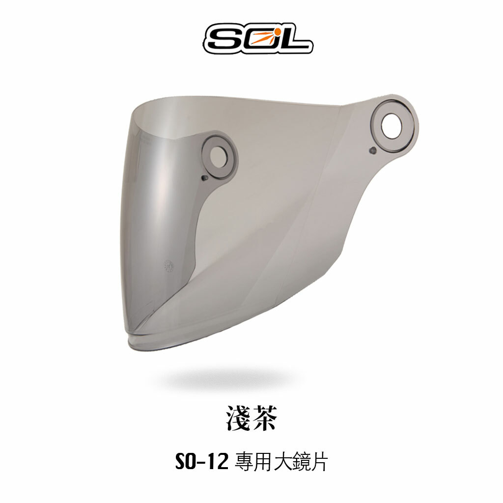 SOL SO-12 內襯 鏡片 零配件