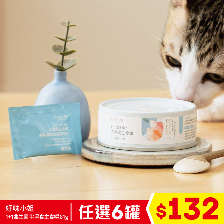 好味小姐 - 1+1益生菌 半濕食主食罐 - 四種魚 紅肉 81g (任選6罐$132)