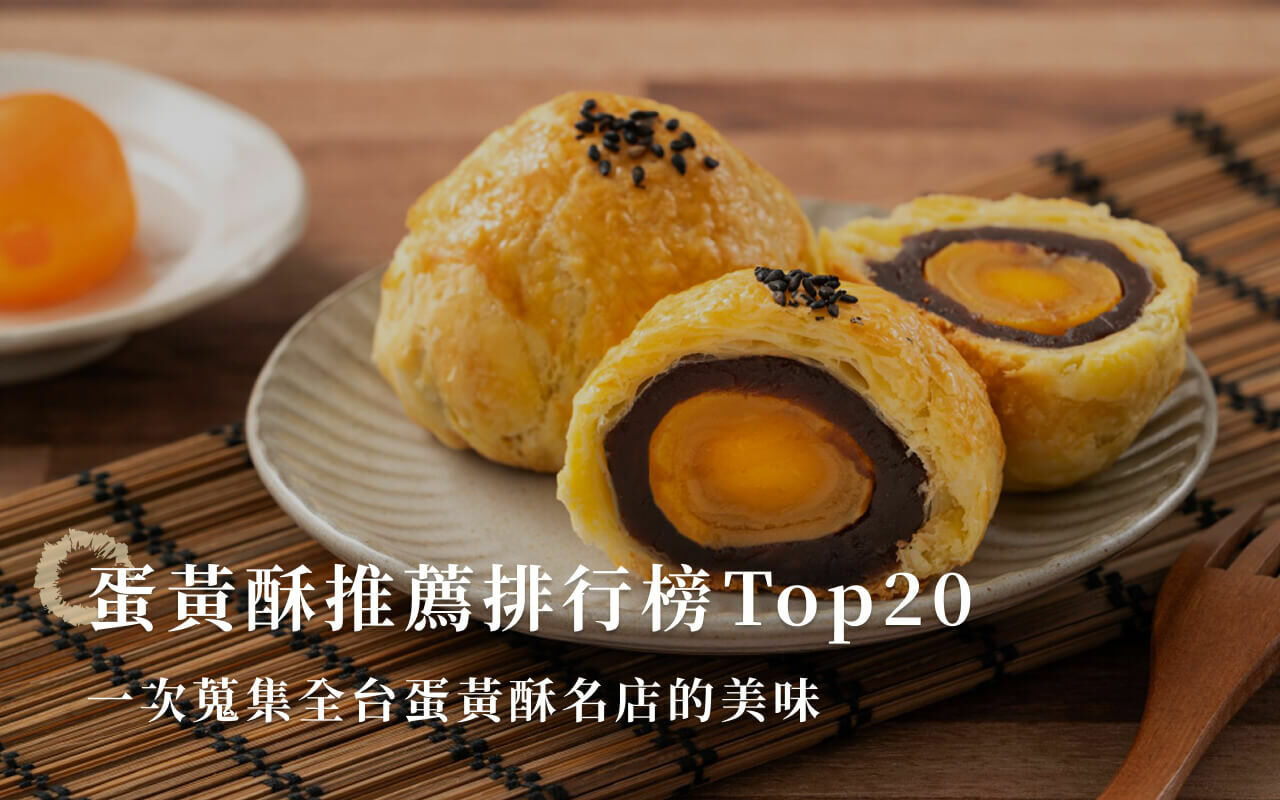 蛋黃酥推薦排行榜Top20，一次蒐集全台蛋黃酥名店的美味