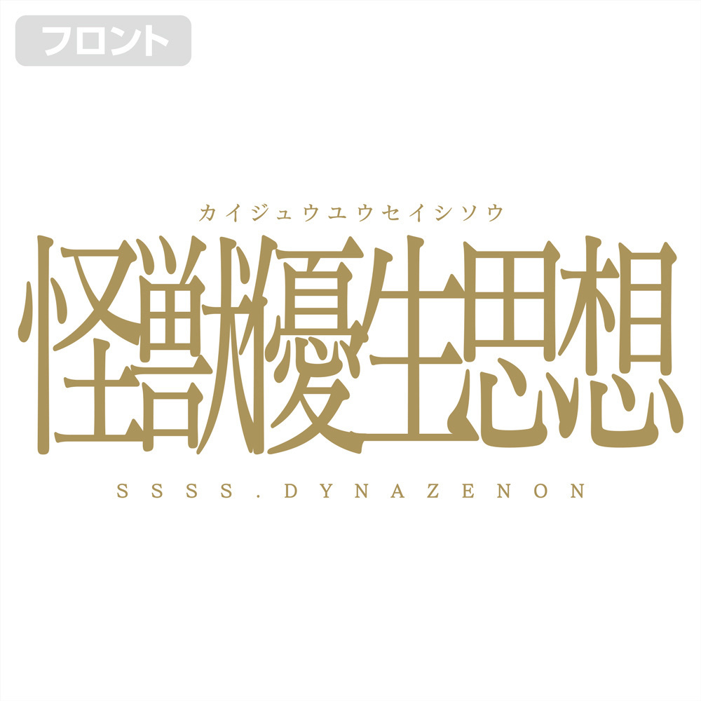 Cospa 0922 SSSS.DYNAZENON 怪獣優生思想 Tｼｬﾂ/WHITE