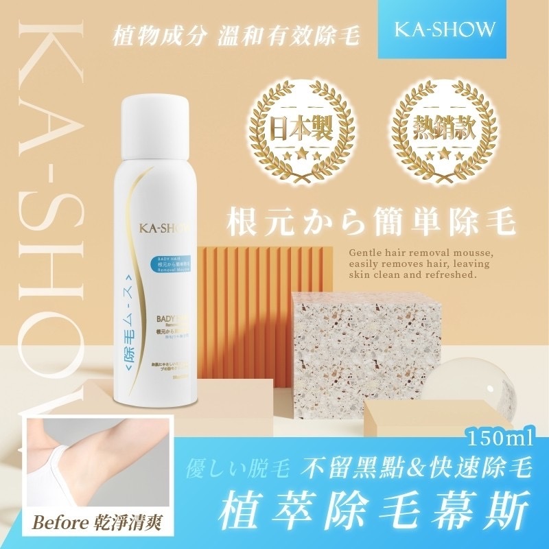 日本製造萃除毛慕斯150ml