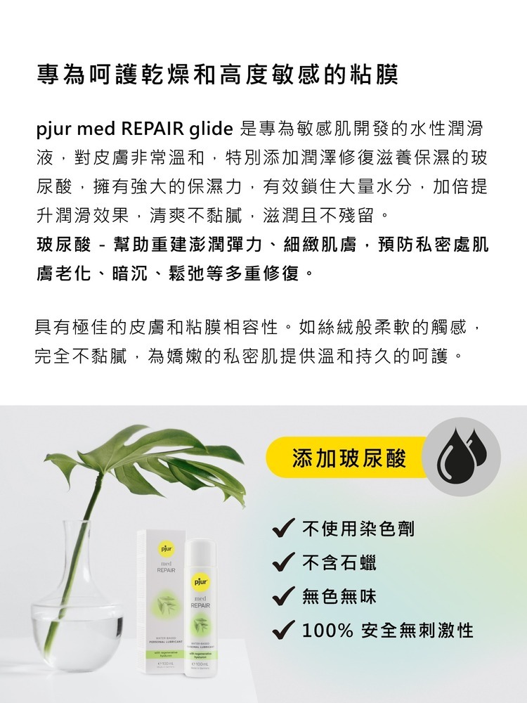 pjur med REPAIR glide  敏弱修護 水性潤滑液-100ml