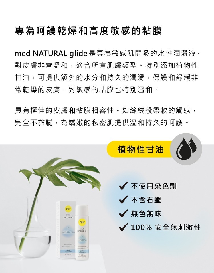 pjur med NATURAL glide 敏弱植萃保濕 水性潤滑液-100ml