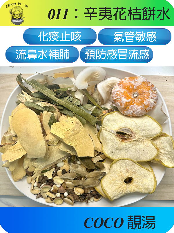 011辛夷花桔餅水