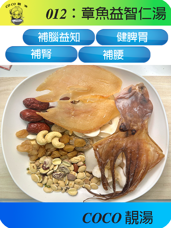 012章魚益智仁湯