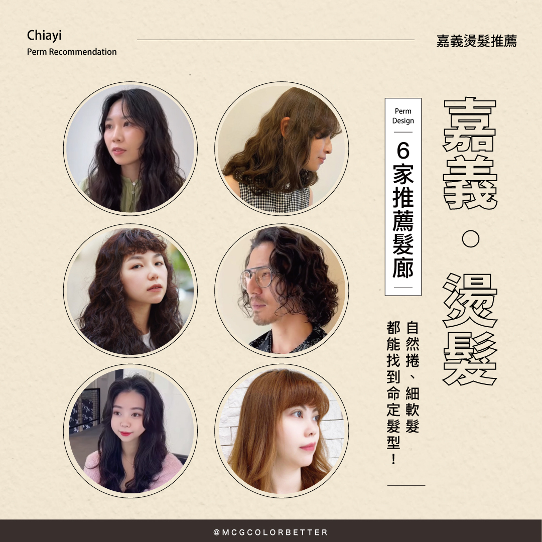 6家嘉義燙髮推薦髮廊，自然捲、細軟髮都能找到命定髮型！