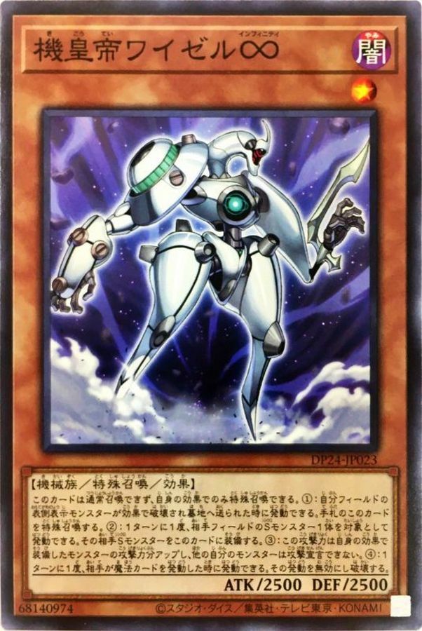 DP24-JP023 機皇帝ワイゼル∞(機皇帝 智帝∞)