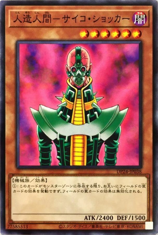 DP24-JP038 人造人間－サイコ・ショッカー(人造人 念力震撼者)