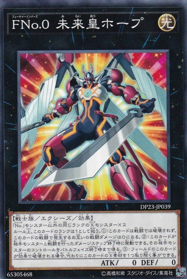 DP23-JP039 FNo.0 未来皇ホープ(FNo.0 未來皇霍普)