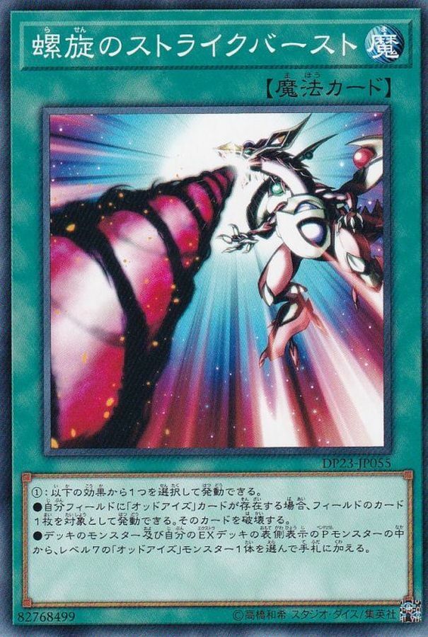 DP23-JP055 螺旋のストライクバースト(螺旋的強襲炸裂)