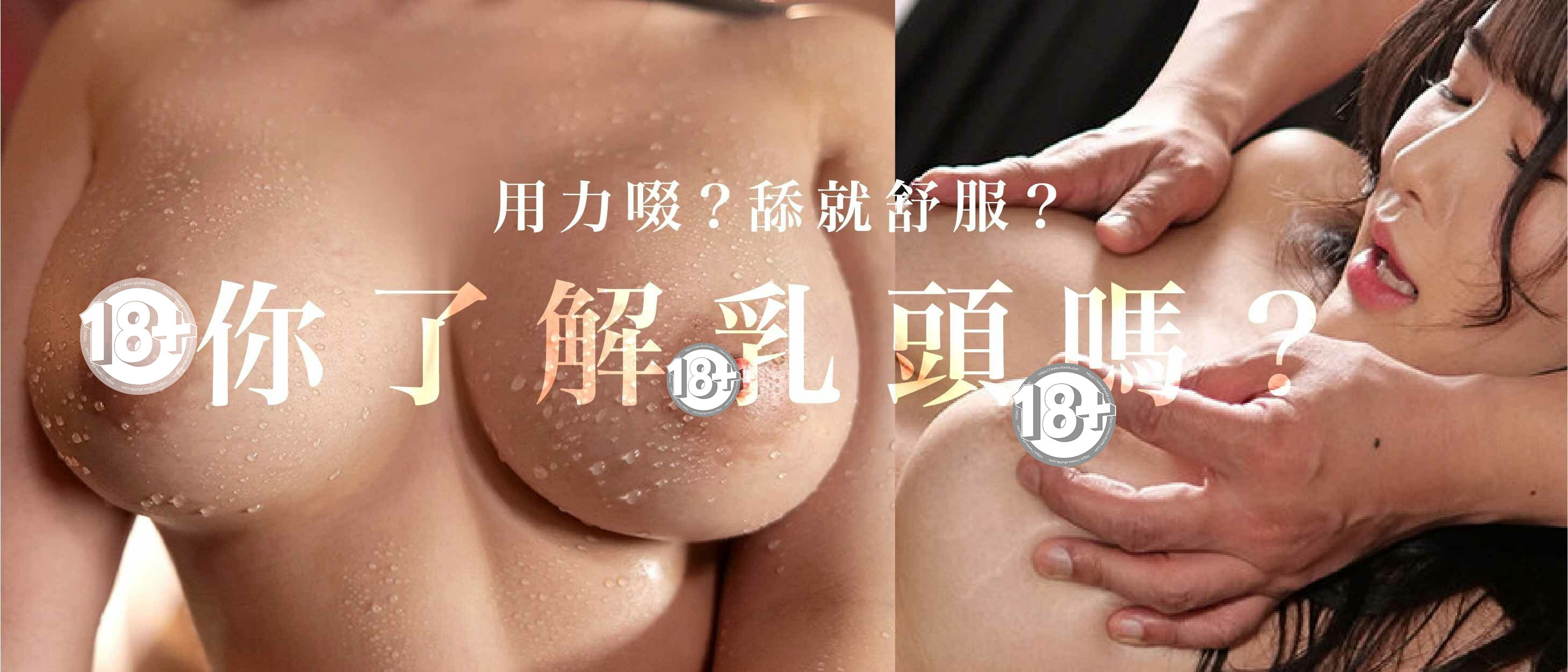 一雙大胸部乳房，被手指挑逗著，女生有些痛苦的樣子。寫著字：你了解乳頭嗎？