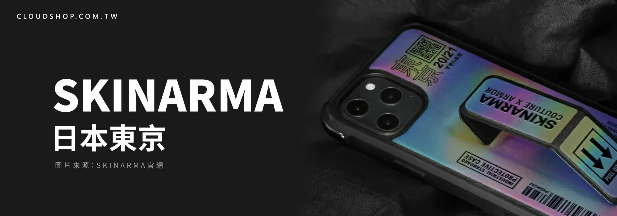 SKINARMA 日本街頭文化風格手機殼，具備潮流感與工業風格，展示品牌個性與設計巧思。