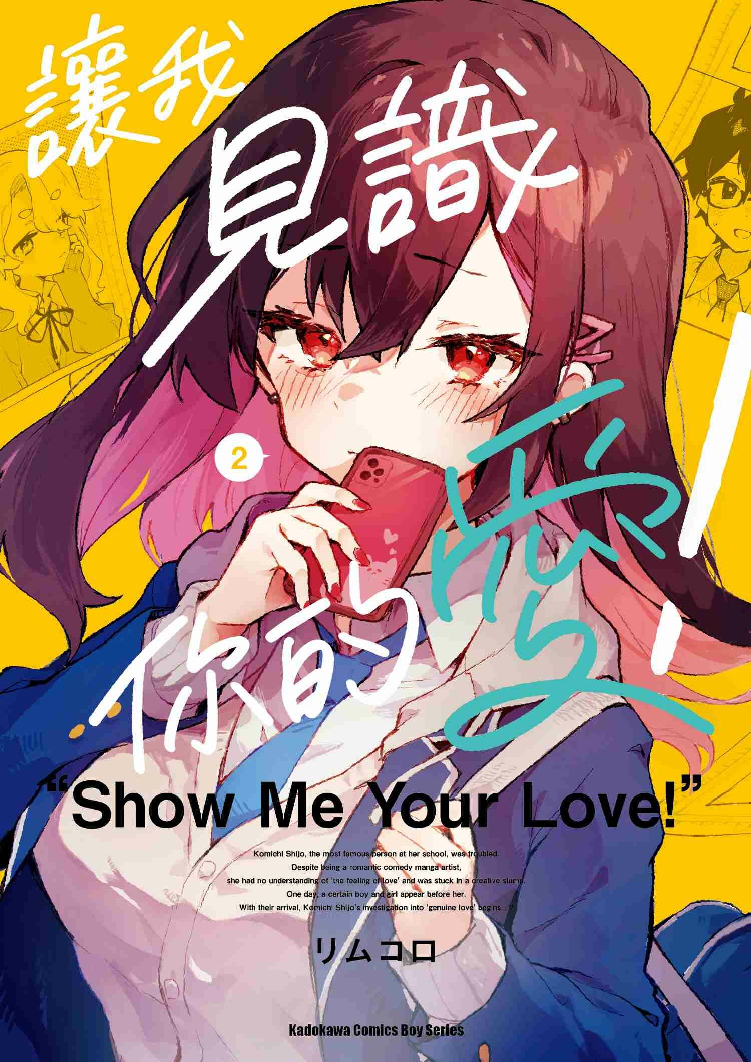 讓我見識你的愛！ (2)