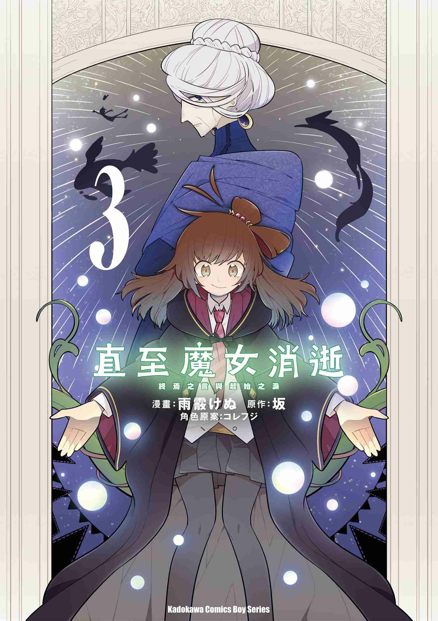 直至魔女消逝 終焉之言與起始之淚 (3)