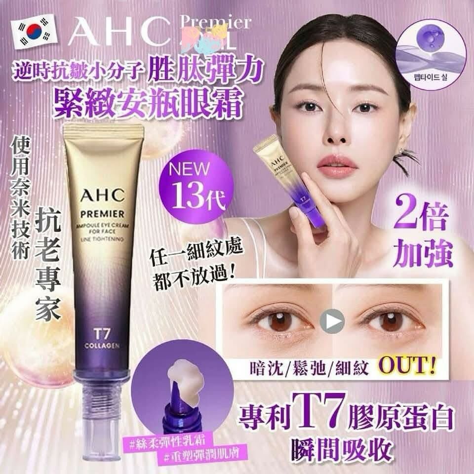 【現貨】AHC第13代T7胶原蛋白全能眼霜 12ml 1套2支