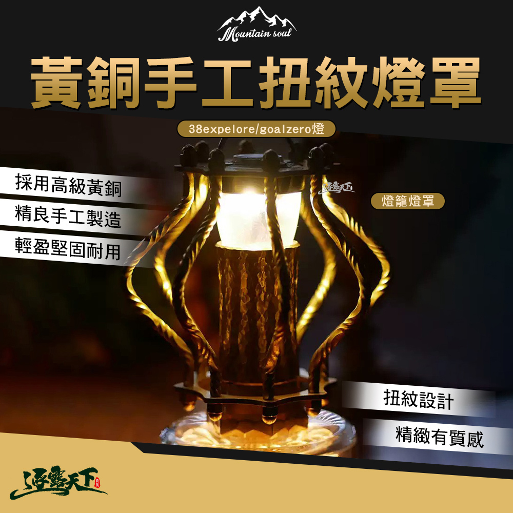 山魂 38expelore/goalzero燈籠燈罩 SH-TY-050A