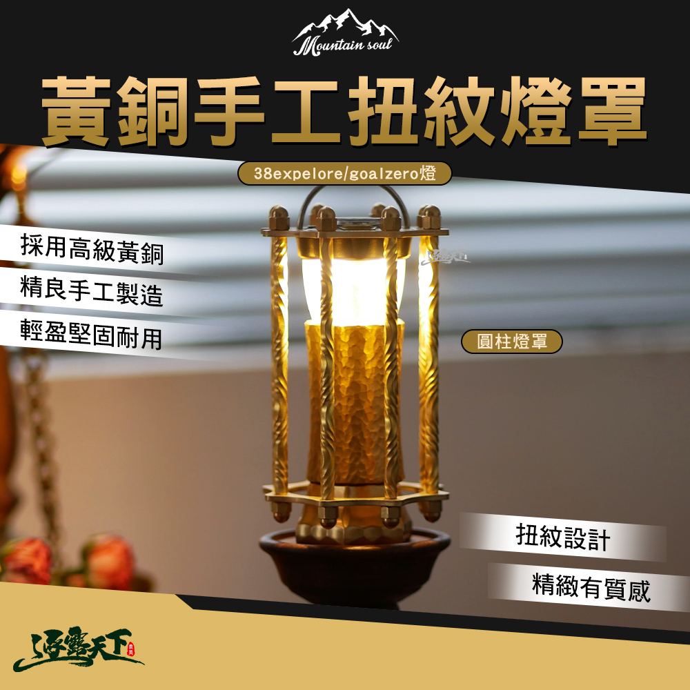 山魂 38expelore/goalzero圆柱燈罩 SH-TY-050B