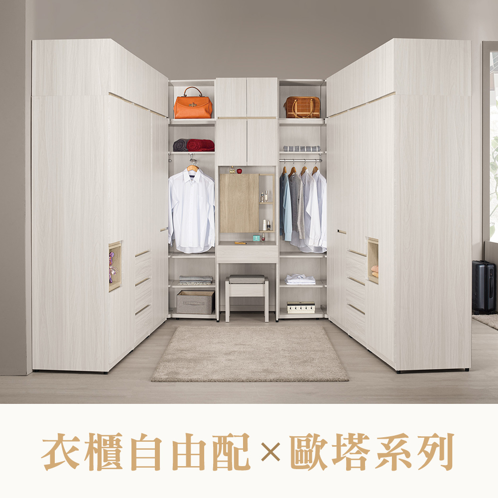 【衣櫃自由配】歐塔 淺橡木紋 系統組合式開門衣櫃 客訂自選系統櫃 (棉被櫃加高型衣櫃/轉角衣櫃/L型衣櫃)