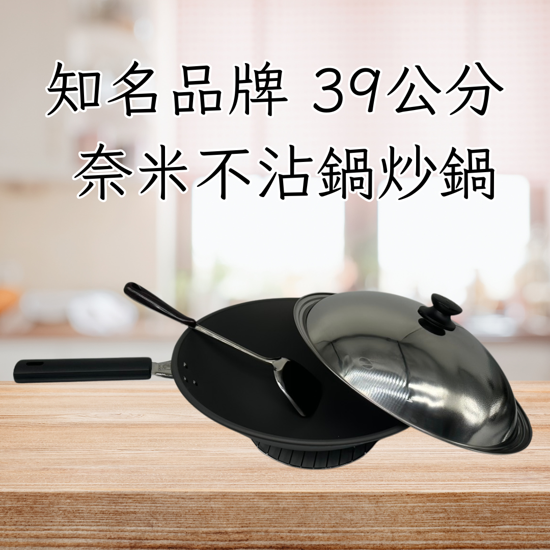 板橋院｜臺灣製 奈米不沾鍋炒鍋 39公分 (限量愛心商品)