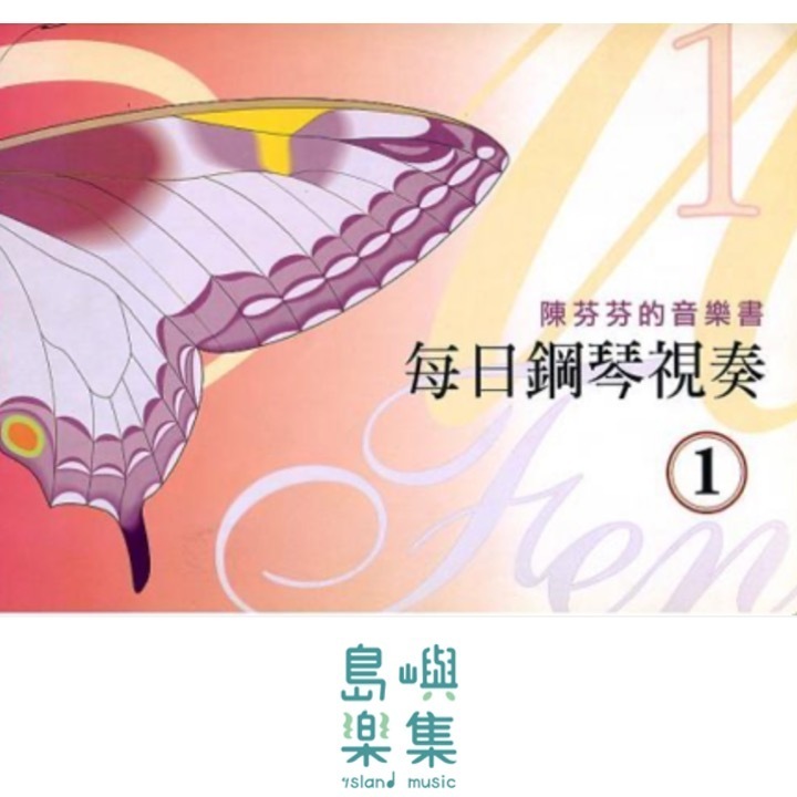 每日鋼琴視奏 1