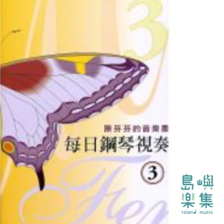 每日鋼琴視奏 3