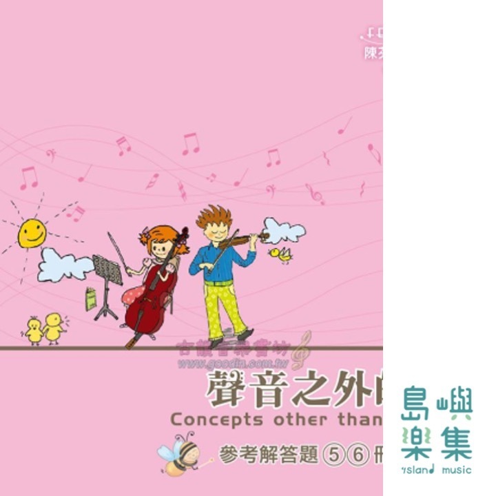 聲音之外的事 樂理篇5、6 解答 　MP825