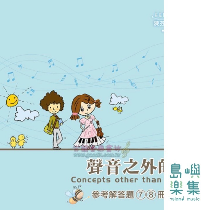 聲音之外的事 樂理篇7、8 解答 　MP826