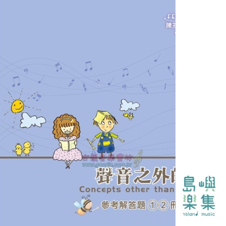 聲音之外的事 樂理篇1、2 解答 　MP823