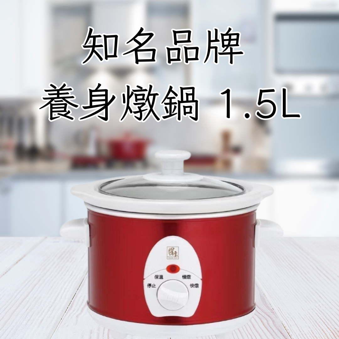 板橋院｜知名品牌養身燉鍋1.5L (限量愛心商品)