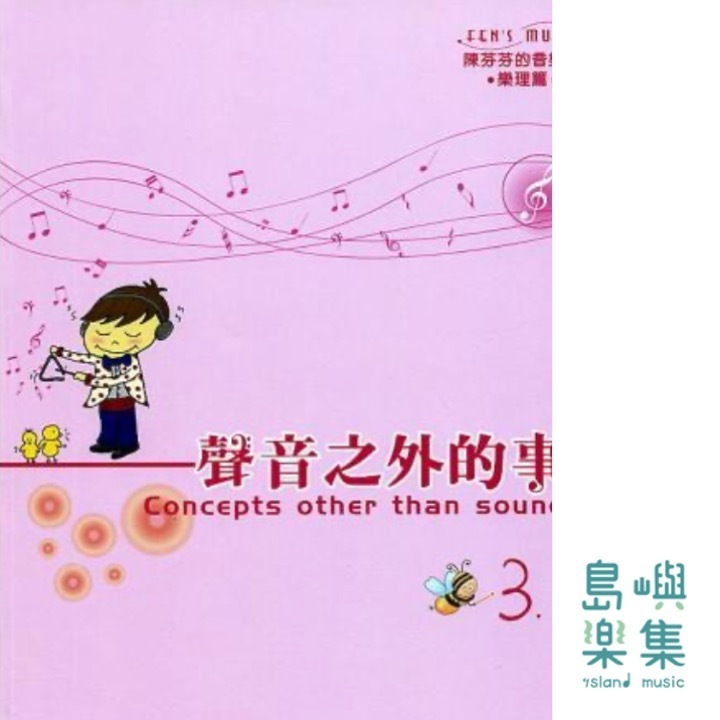 聲音之外的事 3